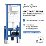 Инсталляция для подвесного унитаза IBERICA BLANCA SILENCIO LIBERO свободностоящая (IB.002Lib) 250_100_Array